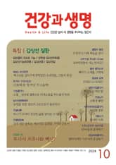 건강과 생명(2024년 10월호) 표지 이미지