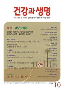 건강과 생명(2024년 10월호)