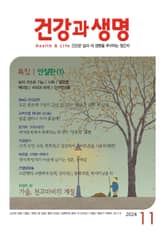 건강과 생명(2024년 11월호) 표지 이미지