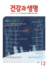 건강과 생명(2024년 12월호) 표지 이미지