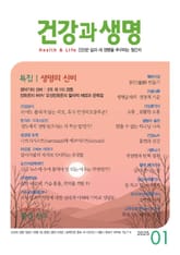 건강과 생명(2025년 1월호) 표지 이미지