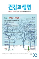건강과 생명(2025년 2월호) 표지 이미지