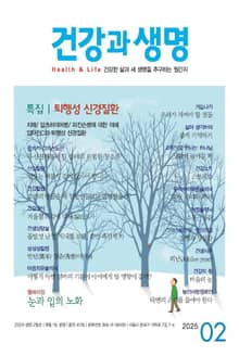 건강과 생명(2025년 2월호)