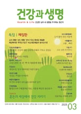 건강과 생명(2025년 3월호) 표지 이미지