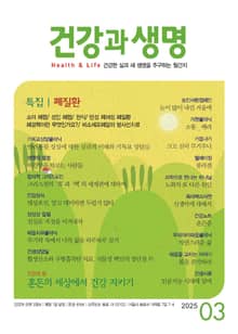 건강과 생명(2025년 3월호)