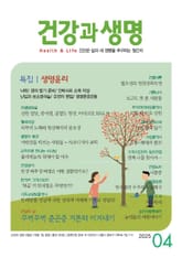 건강과 생명(2025년 4월호) 표지 이미지