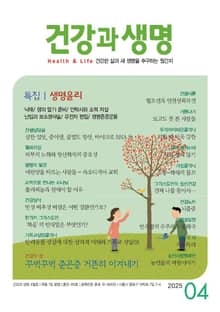 건강과 생명(2025년 4월호)