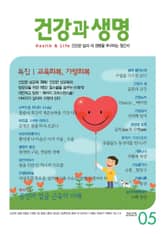 건강과 생명(2025년 5월호) 표지 이미지