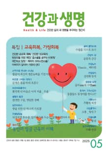 건강과 생명(2025년 5월호)