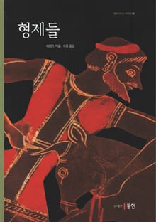 형제들