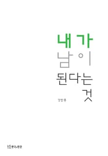 내가 남이 된다는 것