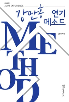강만홍 연기 메소드