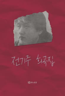전기주 희곡집