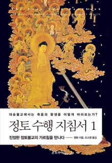 정토 수행 지침서 1