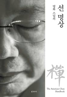 영화 스님의 선 명상