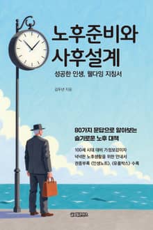 노후준비와 사후설계