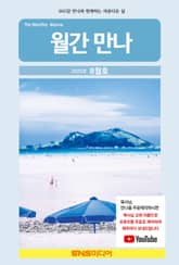 월간 만나 2025년 8월호 표지 이미지