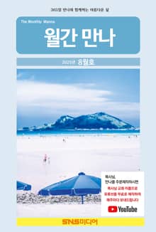 월간 만나 2025년 8월호