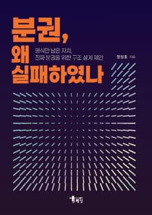 분권, 왜 실패하였나