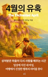 4월의 유혹 표지 이미지