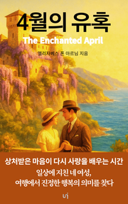 4월의 유혹