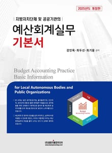 지방자치단체 및 공공기관의 2025 예산회계실무 기본서