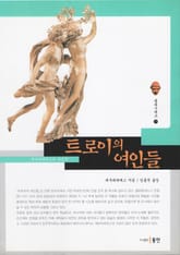 트로이의 여인들 표지 이미지