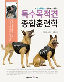 특수목적견 종합훈련학