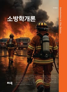 소방학개론
