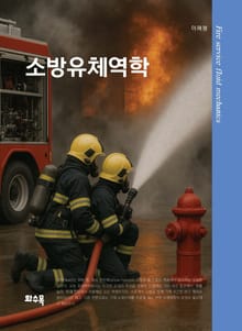 소방유체역학