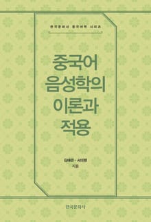 중국어 음성학의 이론과 적용