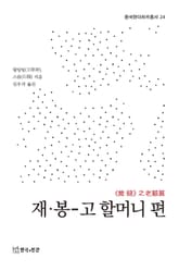 재·봉-고 할머니 편 표지 이미지