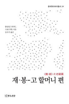 재·봉-고 할머니 편