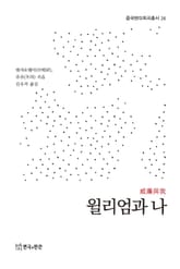 윌리엄과 나 표지 이미지