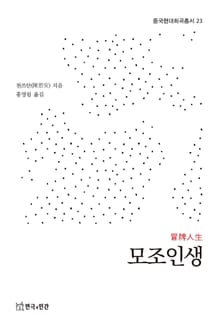 모조인생