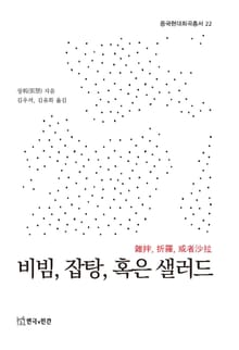 비빔, 잡탕, 혹은 샐러드