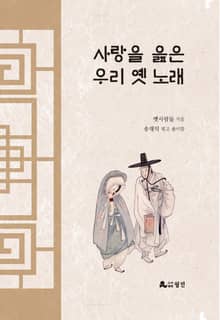 사랑을 읊은 우리 옛 노래