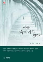 나는 죽어가고 있다 표지 이미지