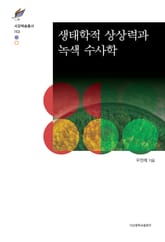 생태학적 상상력과 녹색 수사학 표지 이미지