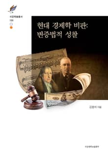 현대 경제학 비판: 변증법적 성찰
