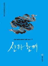 신과함께 표지 이미지