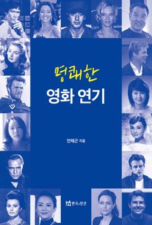 명쾌한 영화 연기