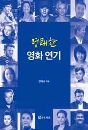 명쾌한 영화 연기