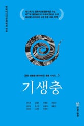 기생충 표지 이미지