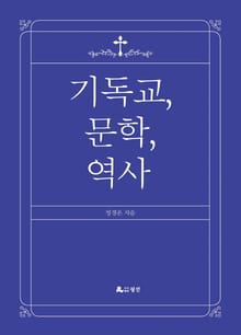 기독교, 문학, 역사