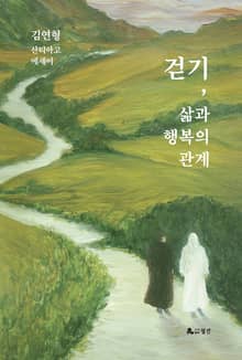 걷기, 삶과 행복의 관계