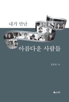 내가 만난 아름다운 사람들