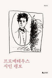 프로메테우스 시인 랭보