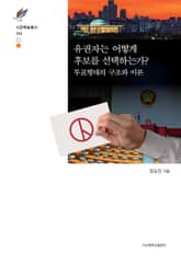 유권자는 어떻게 후보를 선택하는가? 표지 이미지