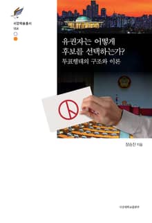 유권자는 어떻게 후보를 선택하는가?